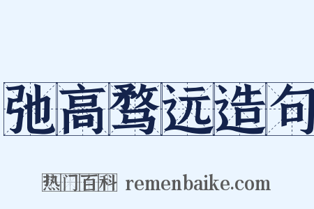 弛高骛远造句是什么意思的图片